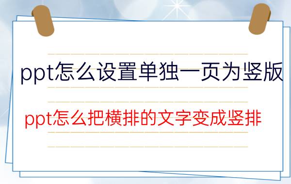 ppt怎么设置单独一页为竖版 ppt怎么把横排的文字变成竖排？